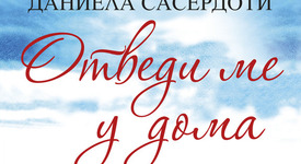 Дали в отломките от миналото се крие  пътят към щастието?