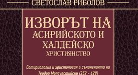 Какъв е произходът на асирийското и халдейското християнство?