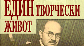 Какво (не) знаем за проф. Михаил Арнаудов?