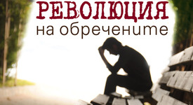 „Революция на обречените“ - разкази, които няма да ви оставят безразлични