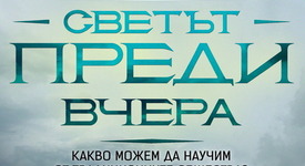 Какво можем да научим от традиционните общества?