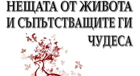 Вземи няколко урока по извисяване на духа