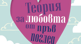 „Теория за любовта от пръв поглед”