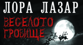 „Веселото гробище“ – новата незабравима мистерия на Лора Лазар