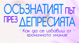 Как да сложим край на депресията?