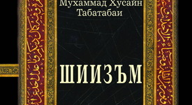 Как се нарича течението на малцинството в исляма?