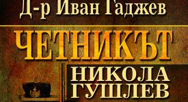 Вълнуваща изповед на четника Никола Гушлев за неговите спомени