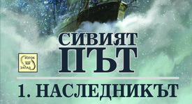 „Сивият път“: мъдростта на Средната земя не е загубена