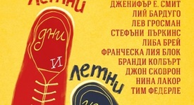 За лятото са нужни слънце, море и тази книга!