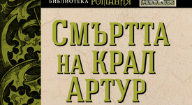 Смъртта на крал Артур“ – роман за залеза на рицарството