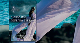 Любов под гибелна звезда