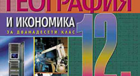 'Ремонтират'  над 20 учебника по история и география от 9-ти до 12-ти клас
