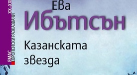 „Казанската звезда” на вълшебницата за деца Ева Ибътсън