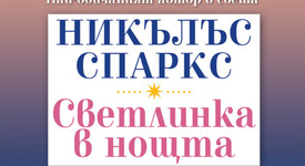 Нов роман на най-обичания автор в света Никълъс Спаркс