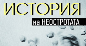 „История на неостротата” – историята на едно различно изкуство