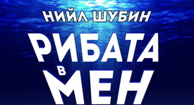 Знаете ли кои са нашите прародители?