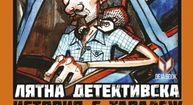 „Лятна детективска история с таралеж“ - забавни истории, които ще ви разсмеят