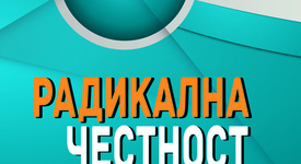 Кога е възможно да открием пътя на истината?