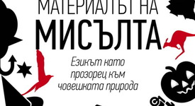 Каква е тъканта на материала, от който е изградена мисълта? 