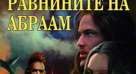 Свадата на бледоликите в 