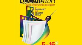 CineLibri 2016 влиза в четвърто измерение
