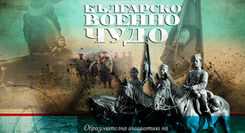 „Българско военно чудо“ продължава своята обиколка и през февруари