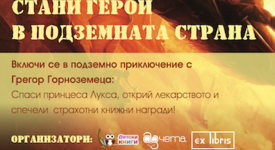 Стани герой в Подземната страна!