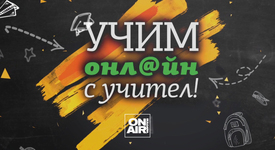 Bulgaria ON AIR започва да излъчва видео уроци за учениците от 1-ви до 7-ми клас