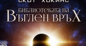 Готови ли сте за книжна революция?