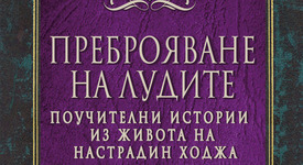 Мъдрецът Настрадин ходжа: почвайте всичко с „Преброяване на лудите“