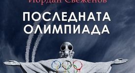 Вирус, по-опасен от Зика, заплашва олимпиадата в Рио