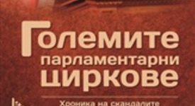 Какво срещаме в „Големите парламентарни циркове“?