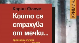 „Който се страхува от мечки…”