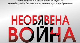 „Необявена война“ - умел политически трилър от калибъра на Винс Флин