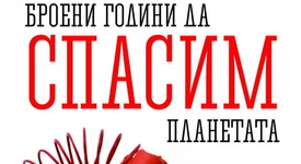 „Броени години да спасим планетата” – реалистична прогноза за бъдещето на Земята