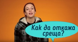 Как да откажеш среща?