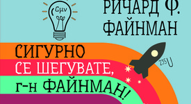 „Сигурно се шегувате,г-н Файнман!“ - книга, изпълнена с шеги и неочаквани обрати