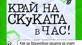 101 стратегии срещу скуката в час