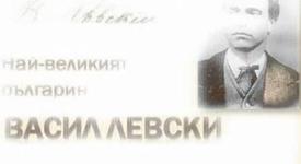 Възможно ли е някой да гледа на Васил Левски като на терорист?