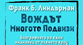 „Вождът Многото Подвизи” – биографията на един легендарен индиански предводител