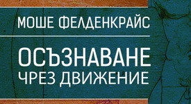 Позволете на живота си да поеме в положителна посока