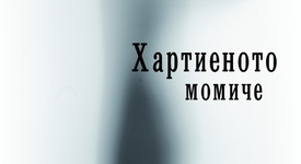 „Хартиеното момиче” – любов от пръв прочит