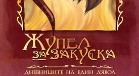 Яли ли сте жупел за закуска?