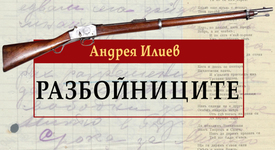 Легендата за харамиите възкръсва с „Разбойниците”