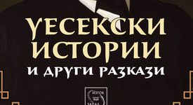 „Уесекски истории и други разкази“ пленяват читателите с общочовешки теми