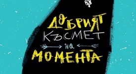 Авторът на „Наръчник на оптимиста“ се завръща с „Добрият късмет на момента“