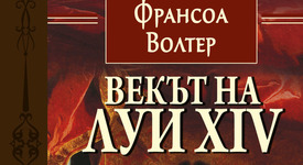 „Векът на Луи XIV“ от Волтер – поредното литературно съкровище 