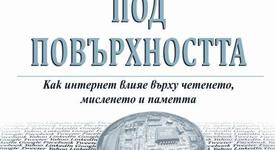 Как интернет влияе върху четенето, мисленето и паметта?