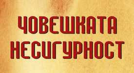 Разбери повече за „Човешката несигурност“