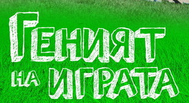 „Геният на играта” – книга, която пробужда нравственото въображение на децата